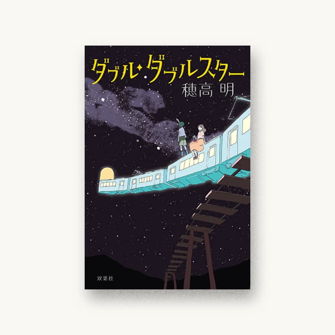 『ダブル・ダブルスター』 装丁: 高瀬はるか 書影