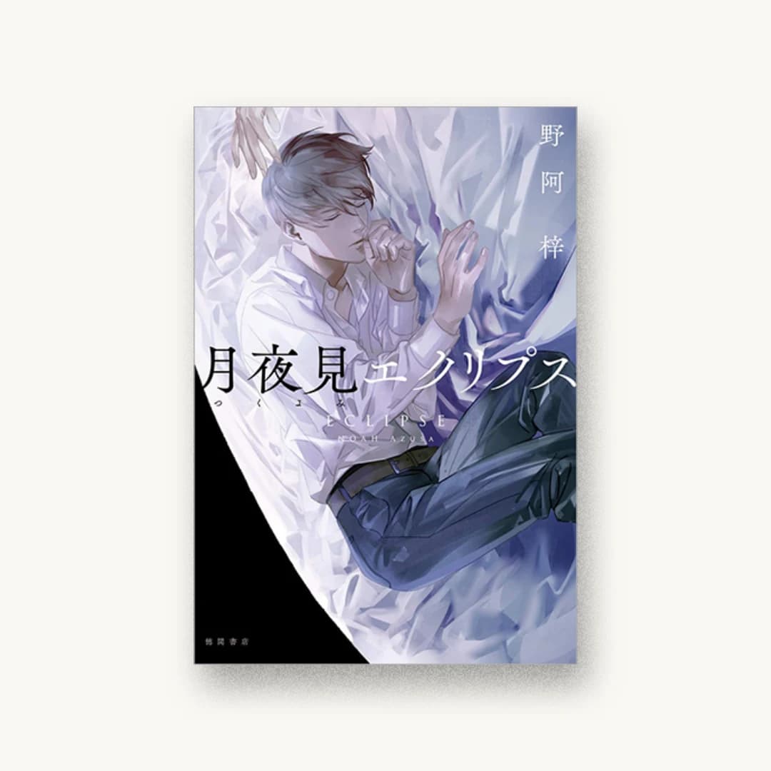 『月夜見エクリプス』 装丁: welle design 書影