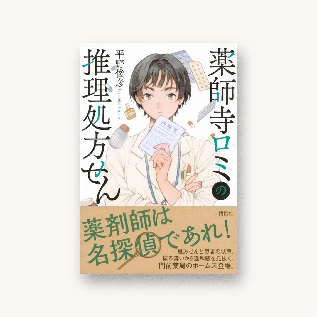 『薬師寺ロミの推理処方せん』 装丁: ニマユマ 書影