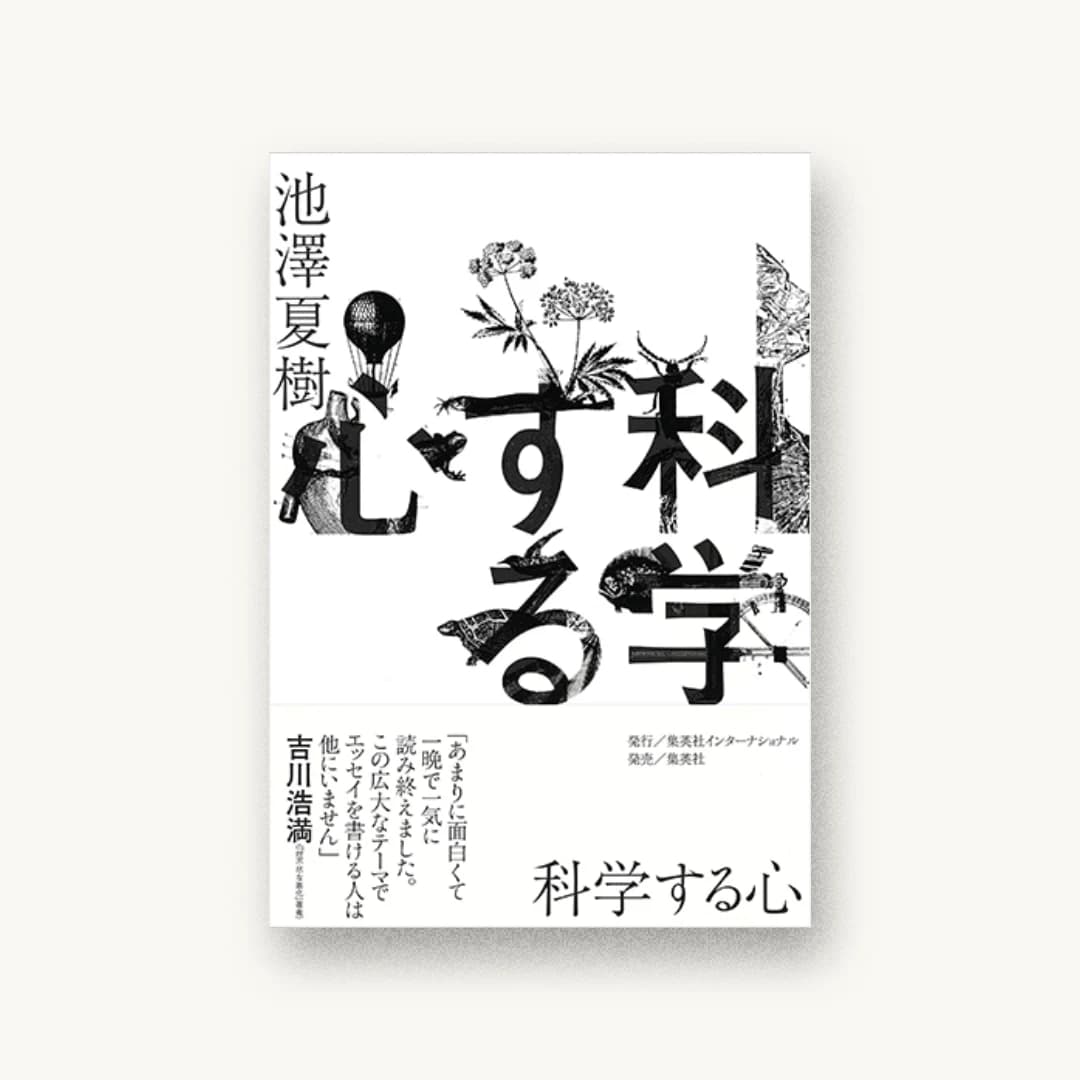 『科学する心』 装丁: 水戸部功 書影