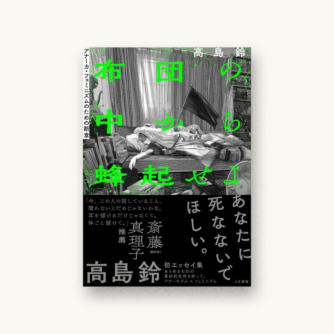 『布団の中から蜂起せよ: アナーカ・フェミニズムのための断章』 装丁: 宮越里子 書影