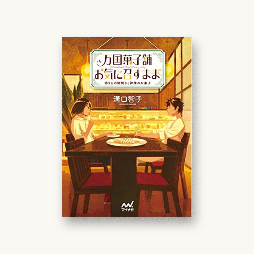 『万国菓子舗 お気に召すまま 〜幼き日の鯛焼きと神様のお菓子〜』 書影
