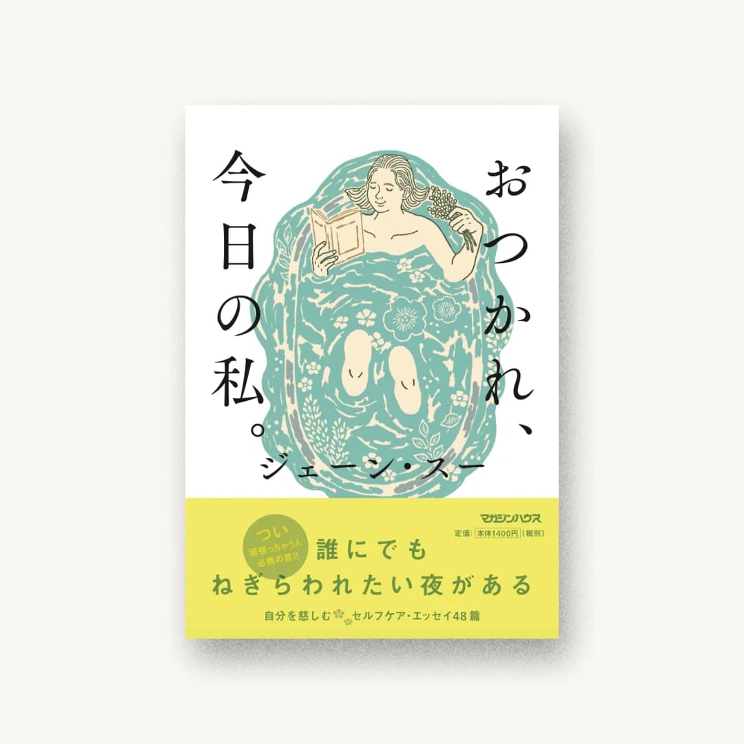 『おつかれ、今日の私。』 装丁: 鈴木成一デザイン室 書影