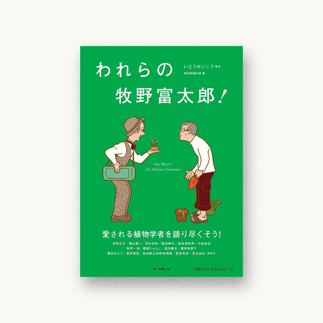 『われらの牧野富太郎!』 装丁: 尾原史和(BOOTLEG) 川田涼 書影