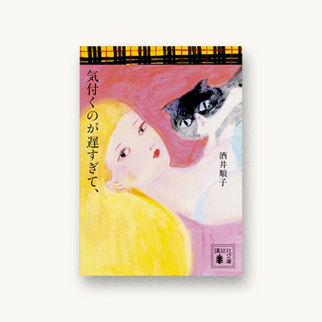 気付くのが遅すぎて、