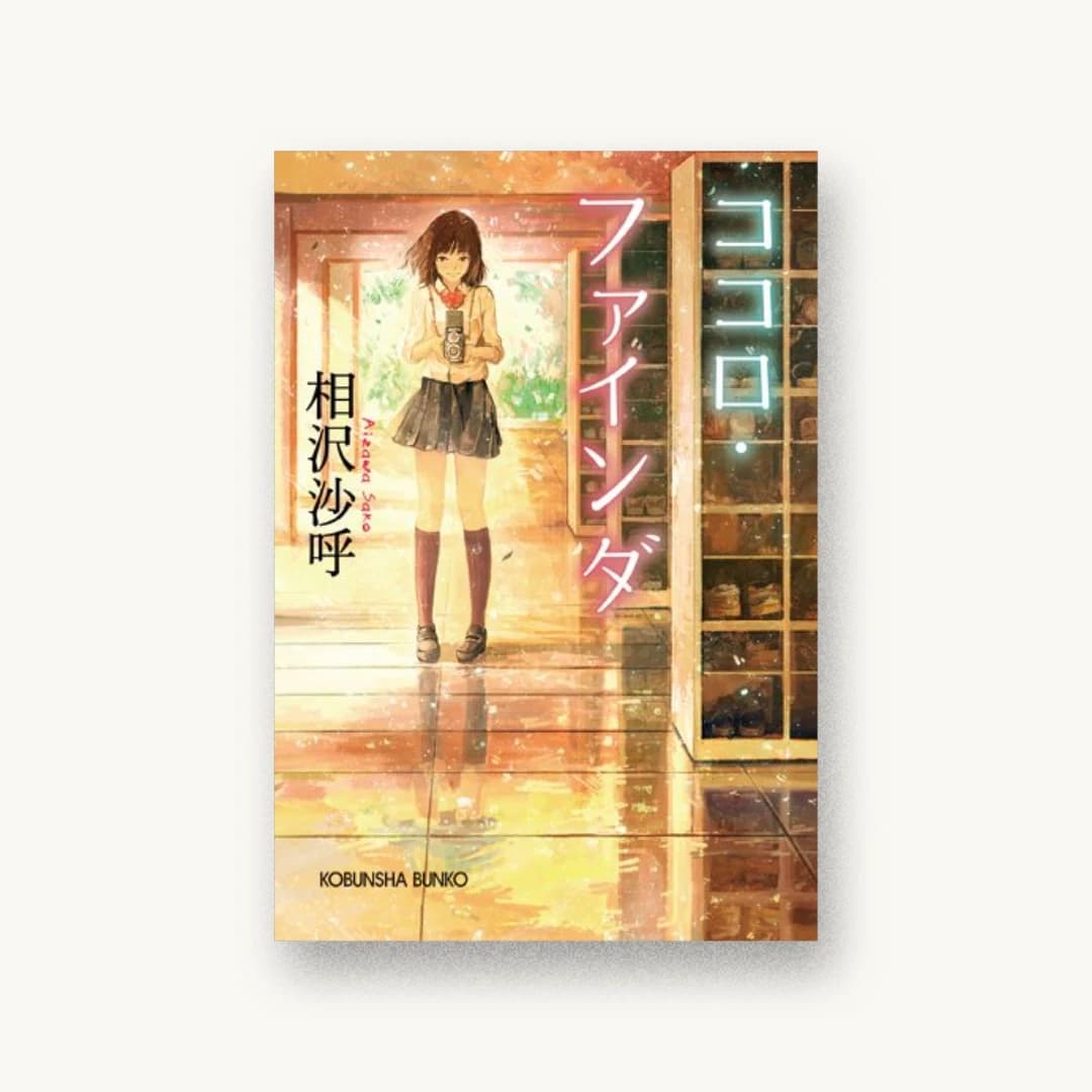 『ココロ・ファインダ』 装丁: bookwall 書影