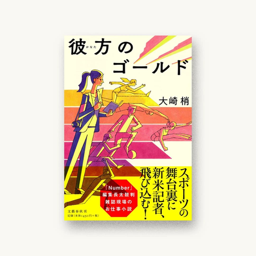 『彼方のゴールド』 装丁: 関口聖司 書影