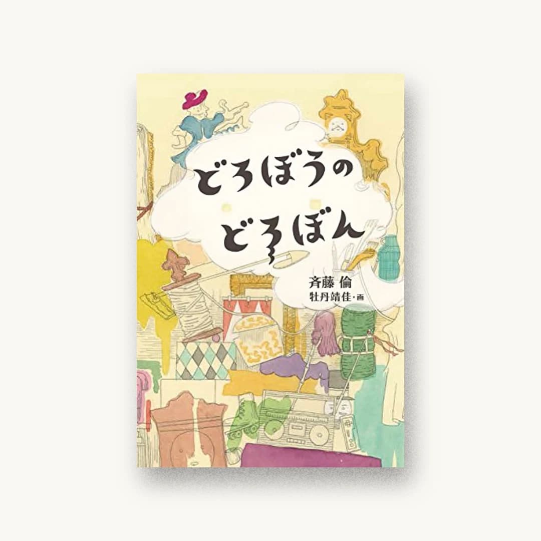 『どろぼうのどろぼん』 装丁: 大久保伸子 書影