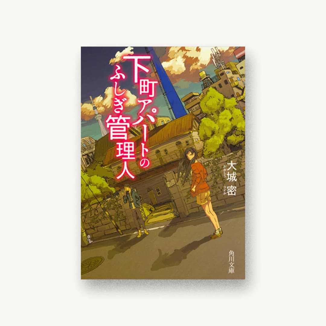 『下町アパートのふしぎ管理人』 装丁: 荻窪裕司 書影