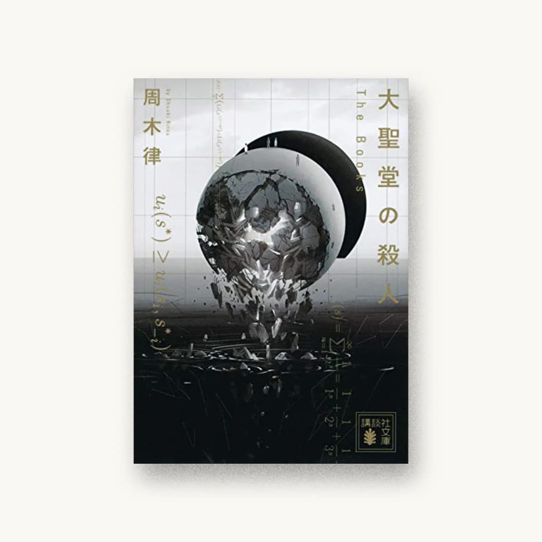 『大聖堂の殺人 The Books』 装丁: 坂野公一 書影