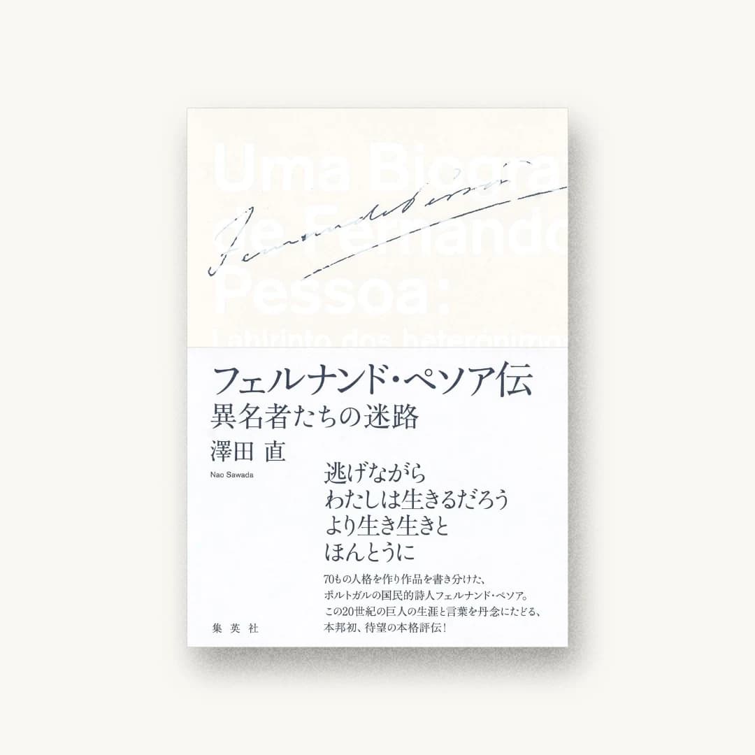 『フェルナンド・ペソア伝 異名者たちの迷路』 装丁: 川名潤 書影