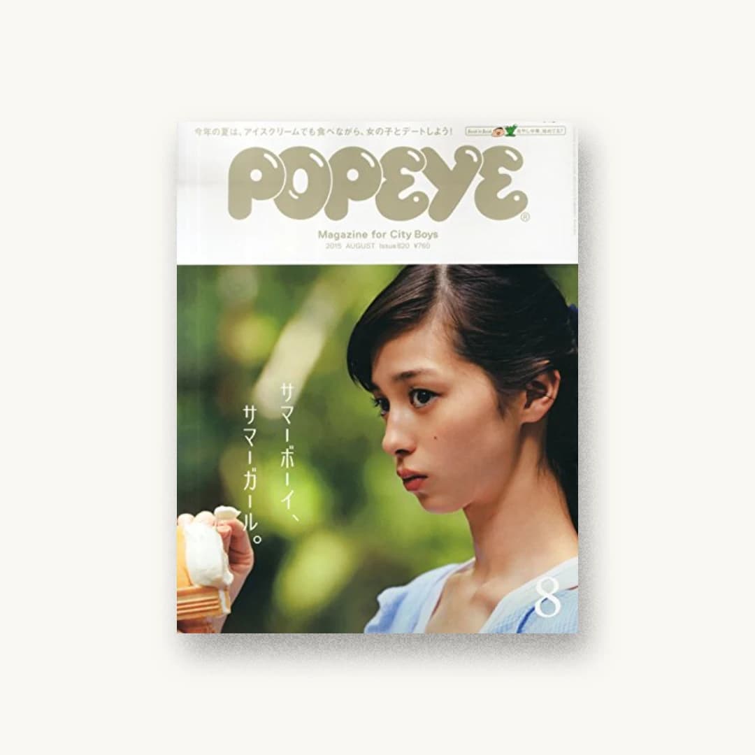 POPEYE(ポパイ) 2015年 08 月号