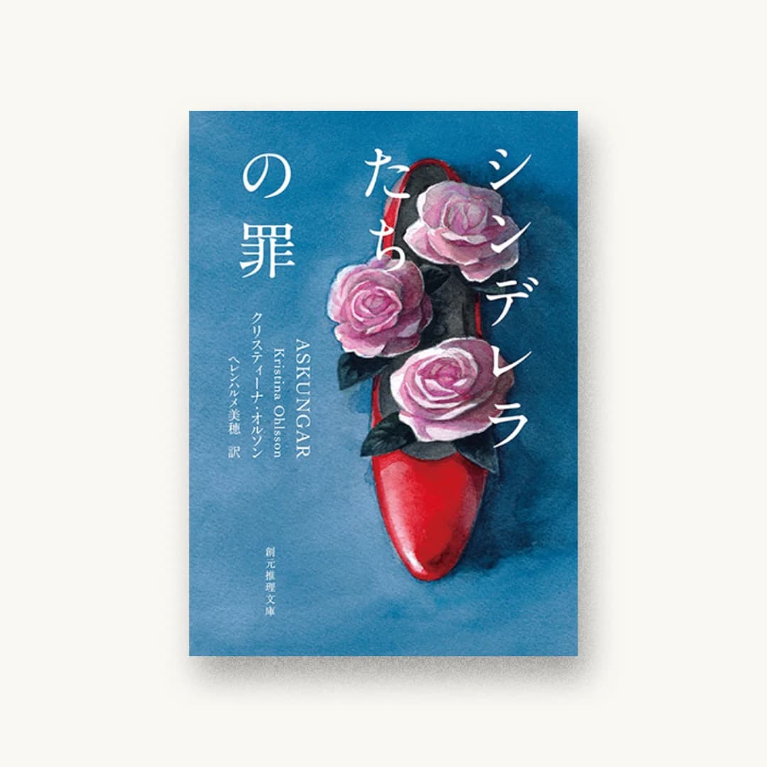 『シンデレラたちの罪』 装丁: 鈴木久美 書影