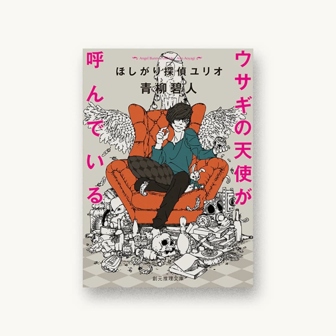 『ウサギの天使が呼んでいる ほしがり探偵ユリオ』 装丁: 西村弘美 書影
