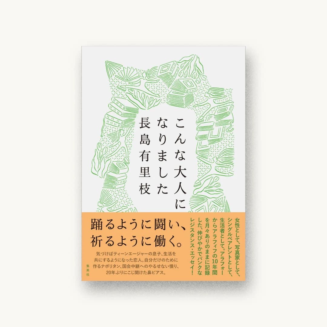 『こんな大人になりました』 装丁: 鈴木千佳子 書影