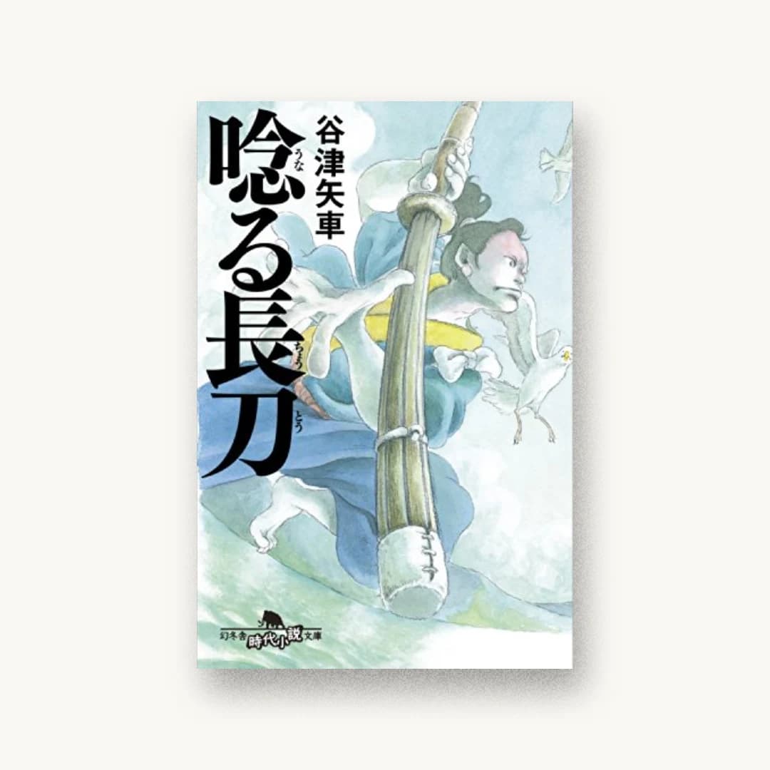 『唸る長刀』 装丁: 平川彰+幻冬舎デザイン室 書影