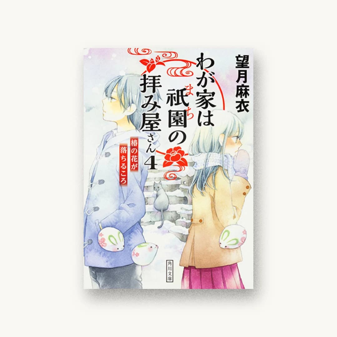 『わが家は祇園の拝み屋さん4 椿の花が落ちるころ』 装丁: 大原由衣 書影