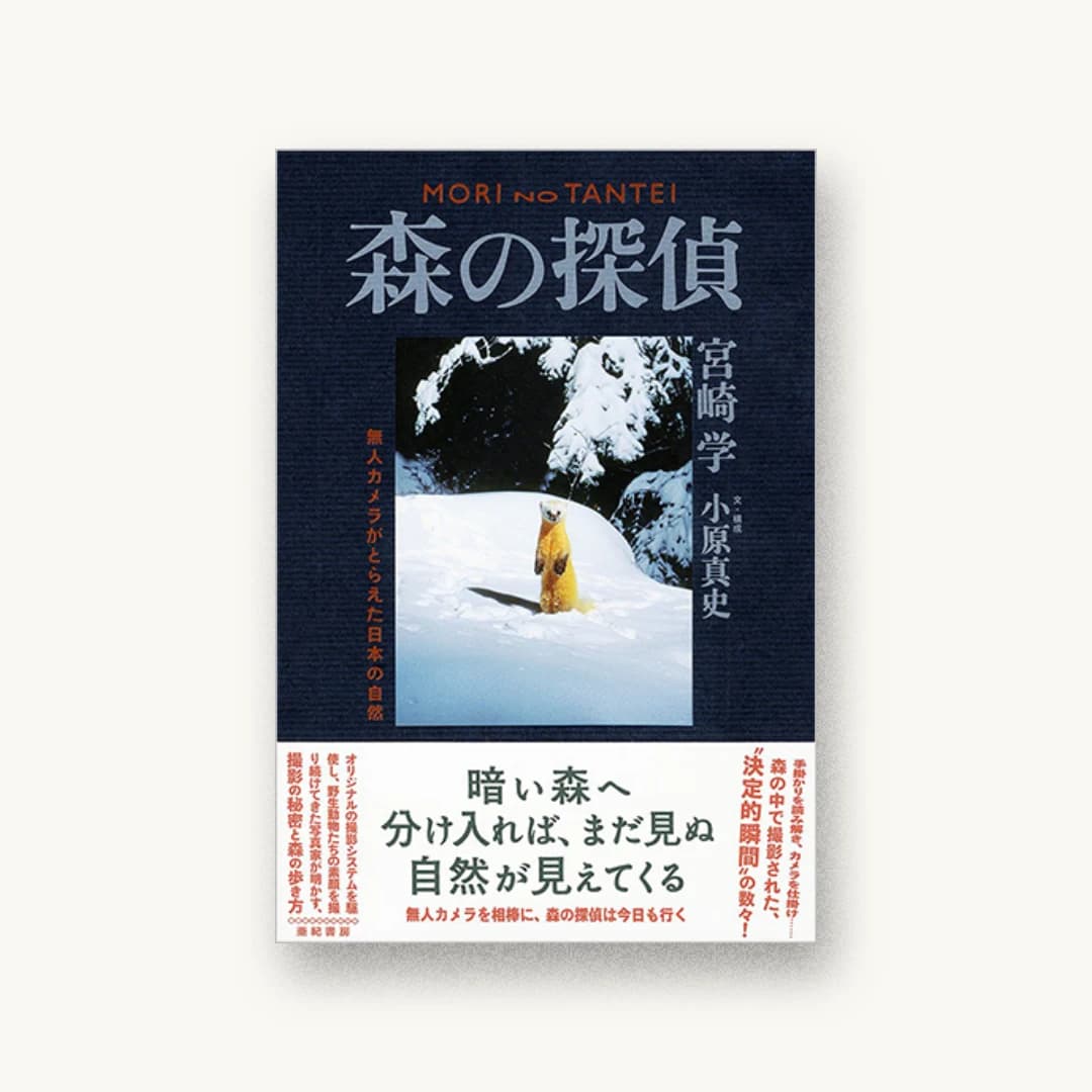 『森の探偵 無人カメラがとらえた日本の自然』 装丁: 吉岡秀典 書影