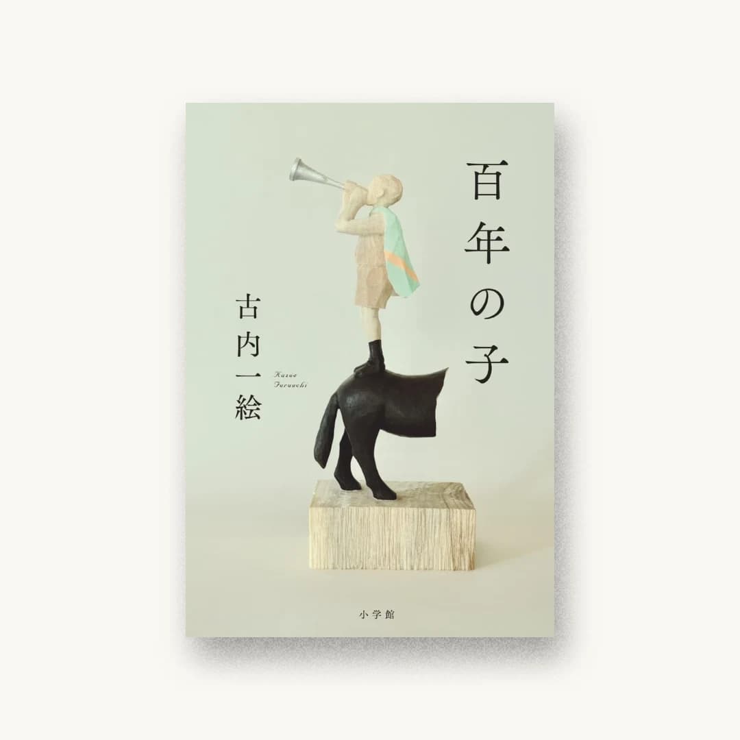 『百年の子』 装丁: 鈴木久美 書影