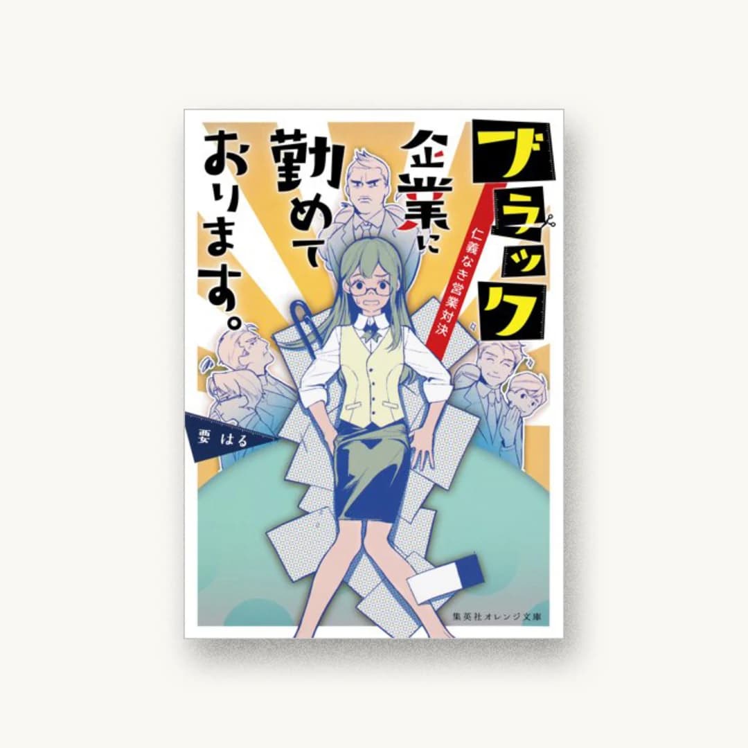 『ブラック企業に勤めております。 仁義なき営業対決』 装丁: 織田弥生 書影