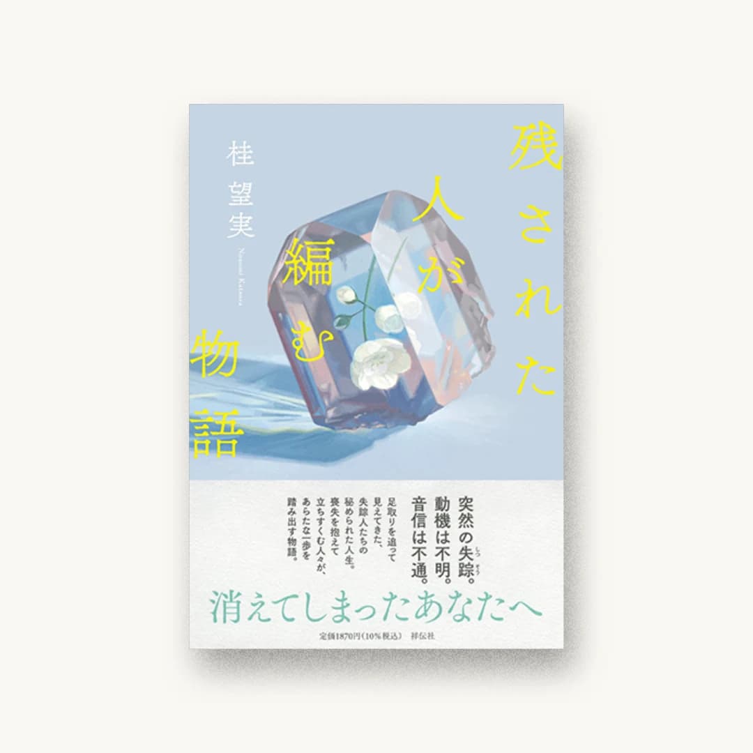 『残された人が編む物語』 装丁: 鈴木久美 書影