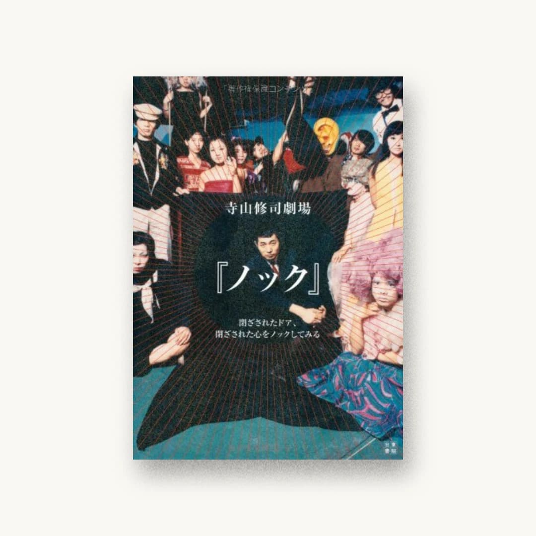 『寺山修司劇場 『ノック』』 装丁: 山本和久 書影