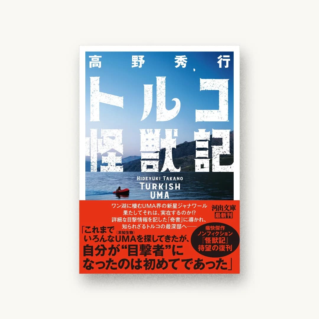 『トルコ怪獣記』 装丁: アルビレオ 書影