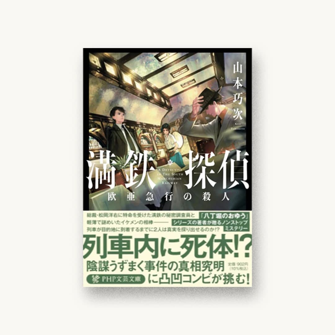 『満鉄探偵 欧亜急行の殺人』 装丁: 岡本歌織 書影