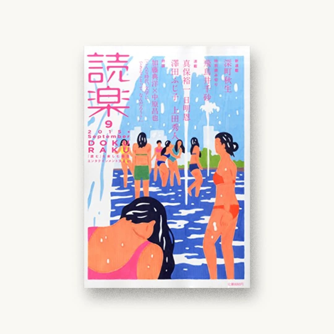 読楽(どくらく) 2015年 09 月号