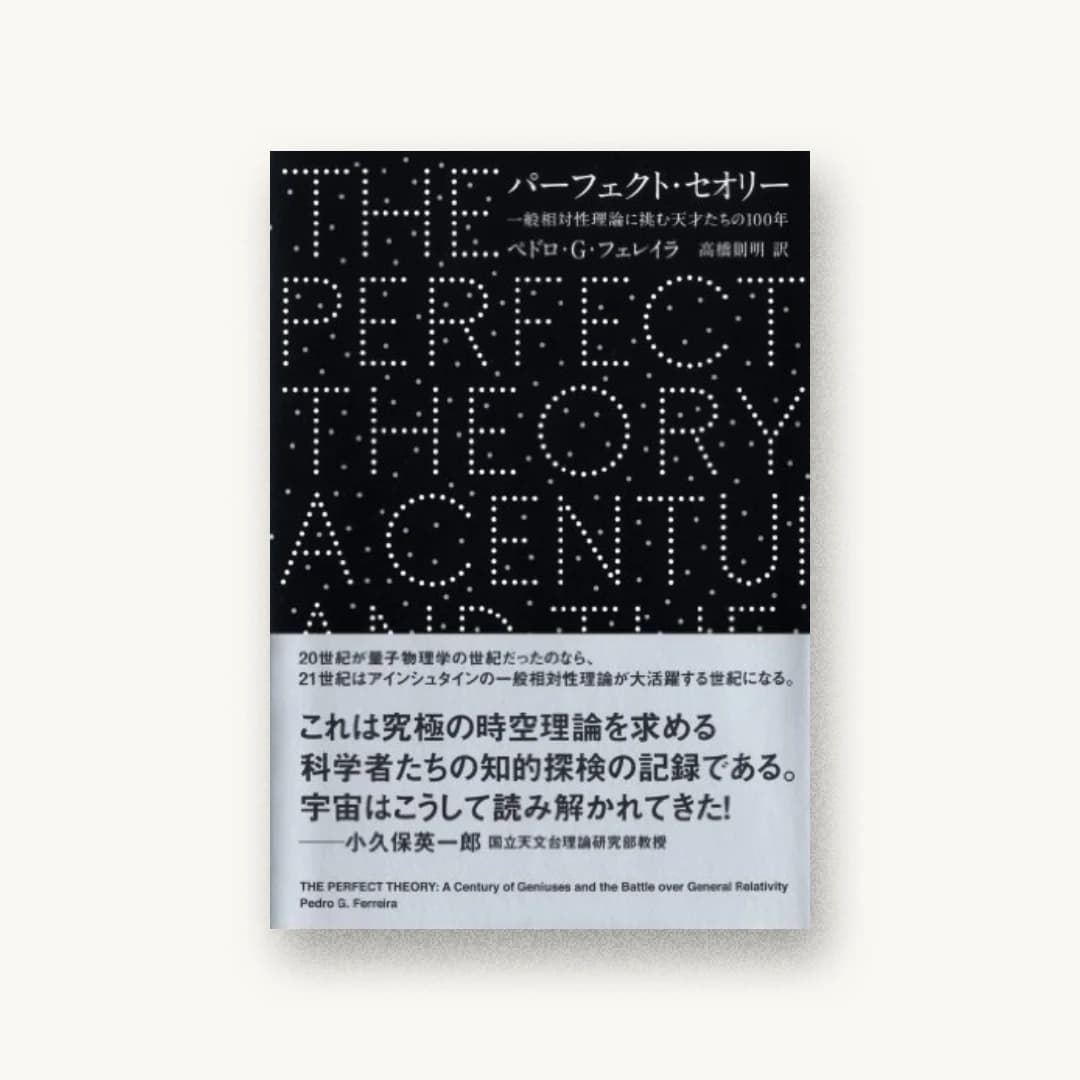 『パーフェクト・セオリー―一般相対性理論に挑む天才たちの100年』 装丁: 古平正義 書影