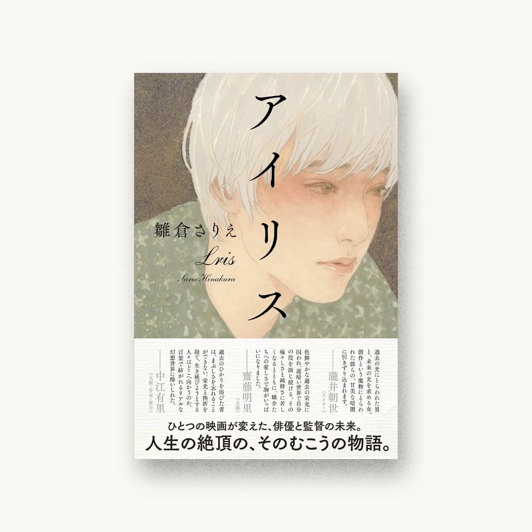 『アイリス』 装丁: 鈴木久美 書影