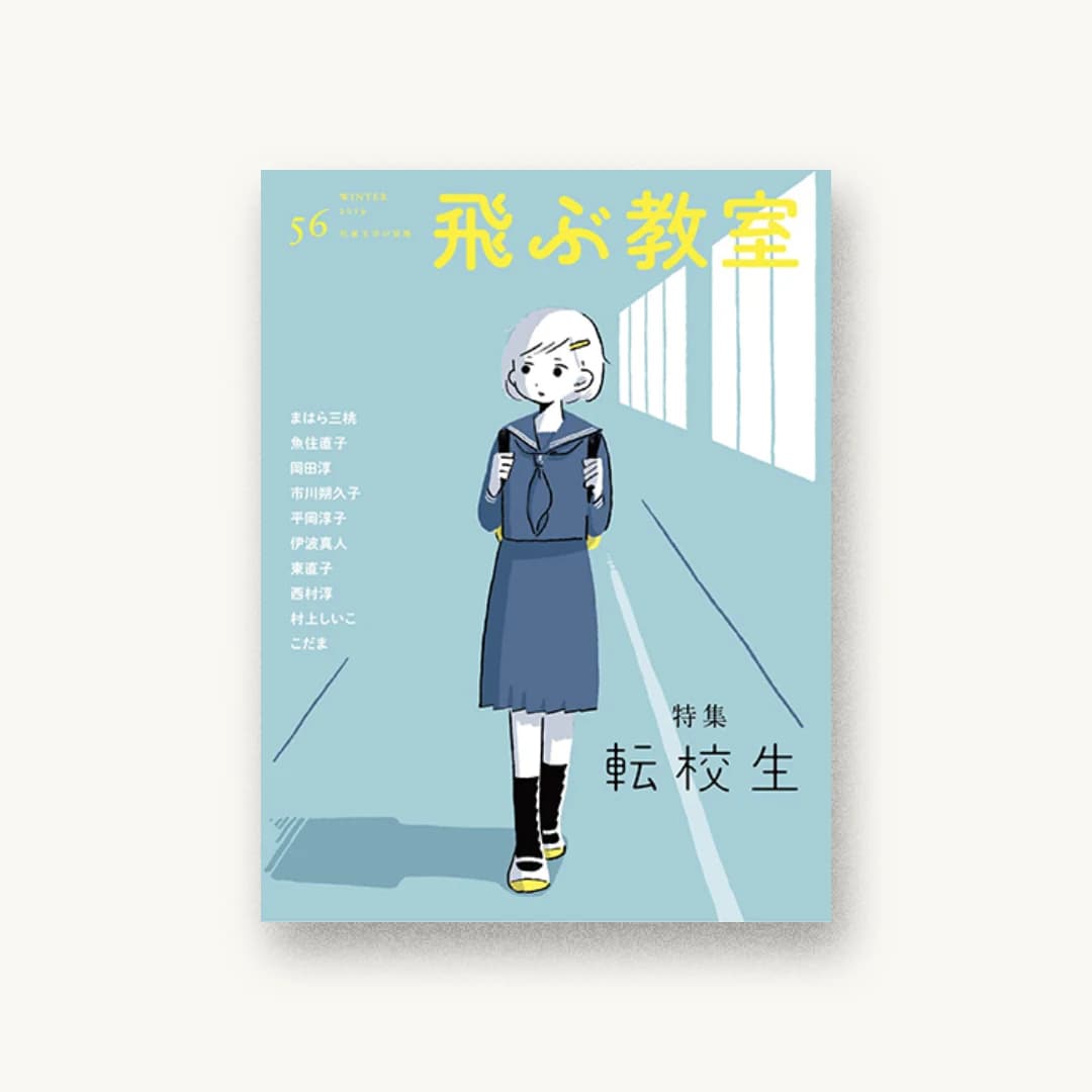 飛ぶ教室第56号