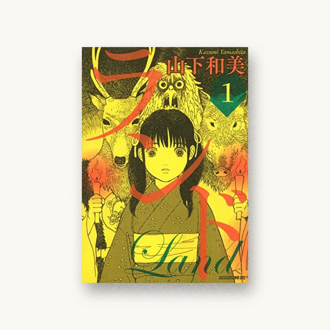 『ランド 1』 装丁: 新上ヒロシ 書影