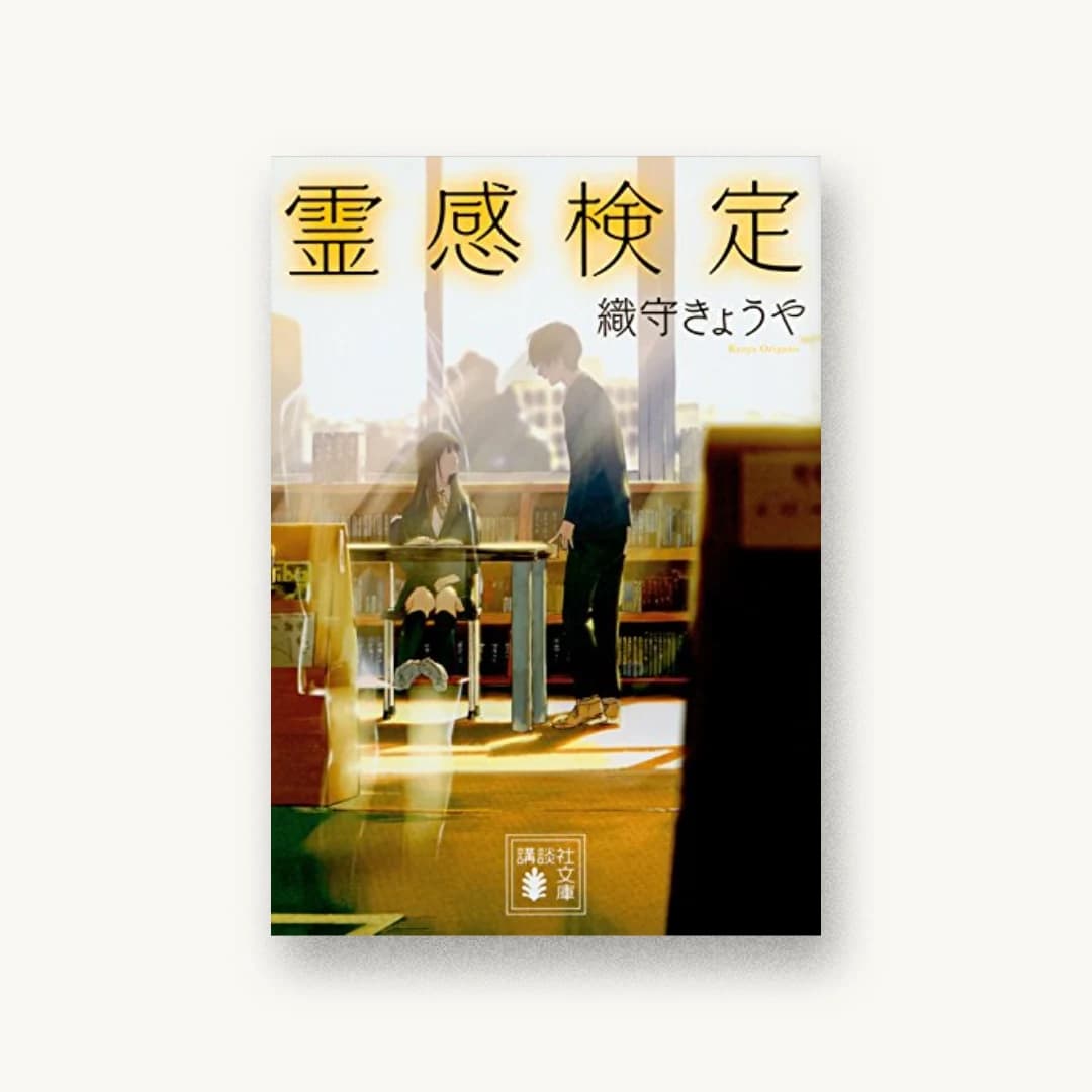 『霊感検定』 装丁: 坂野公一 書影