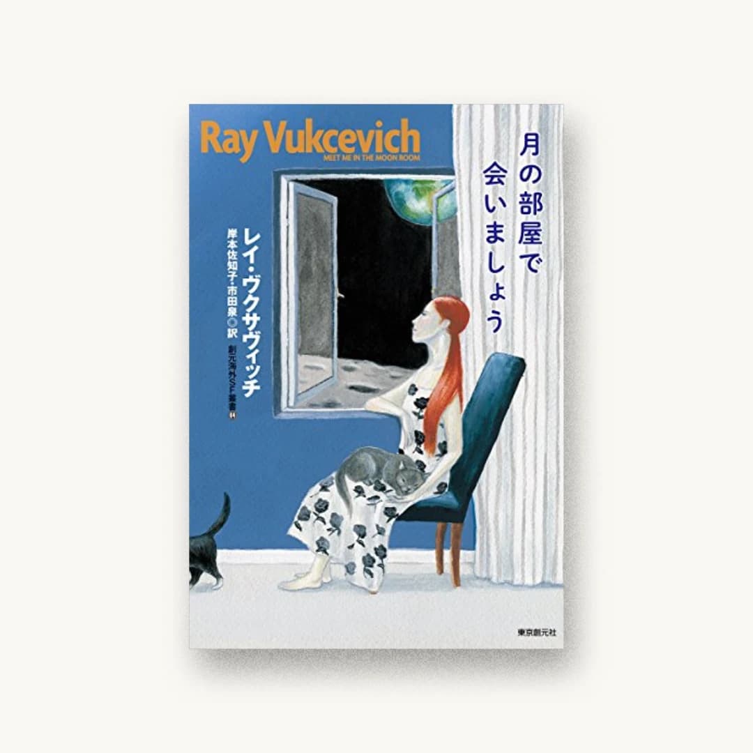 『月の部屋で会いましょう』 装丁: 岩郷重力+WONDER WORKZ 書影