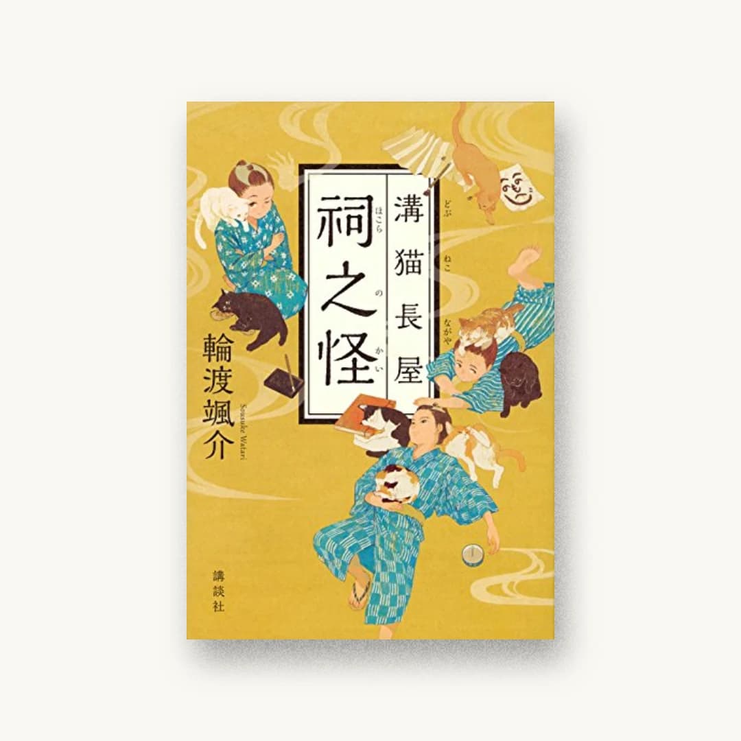 『溝猫長屋 祠之怪』 装丁: 鈴木久美 書影
