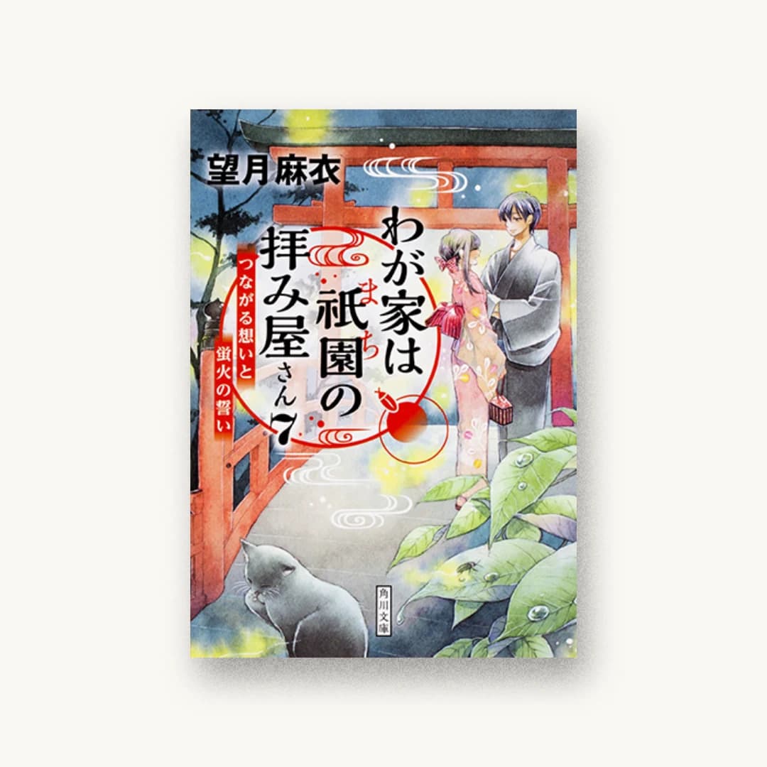 『わが家は祇園の拝み屋さん7 つながる想いと蛍火の誓い』 装丁: 大原由衣 書影