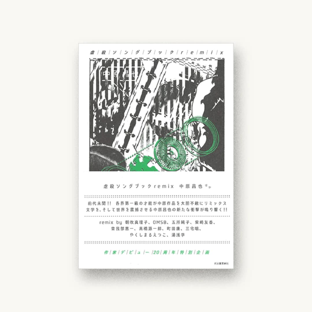 虐殺ソングブックremix