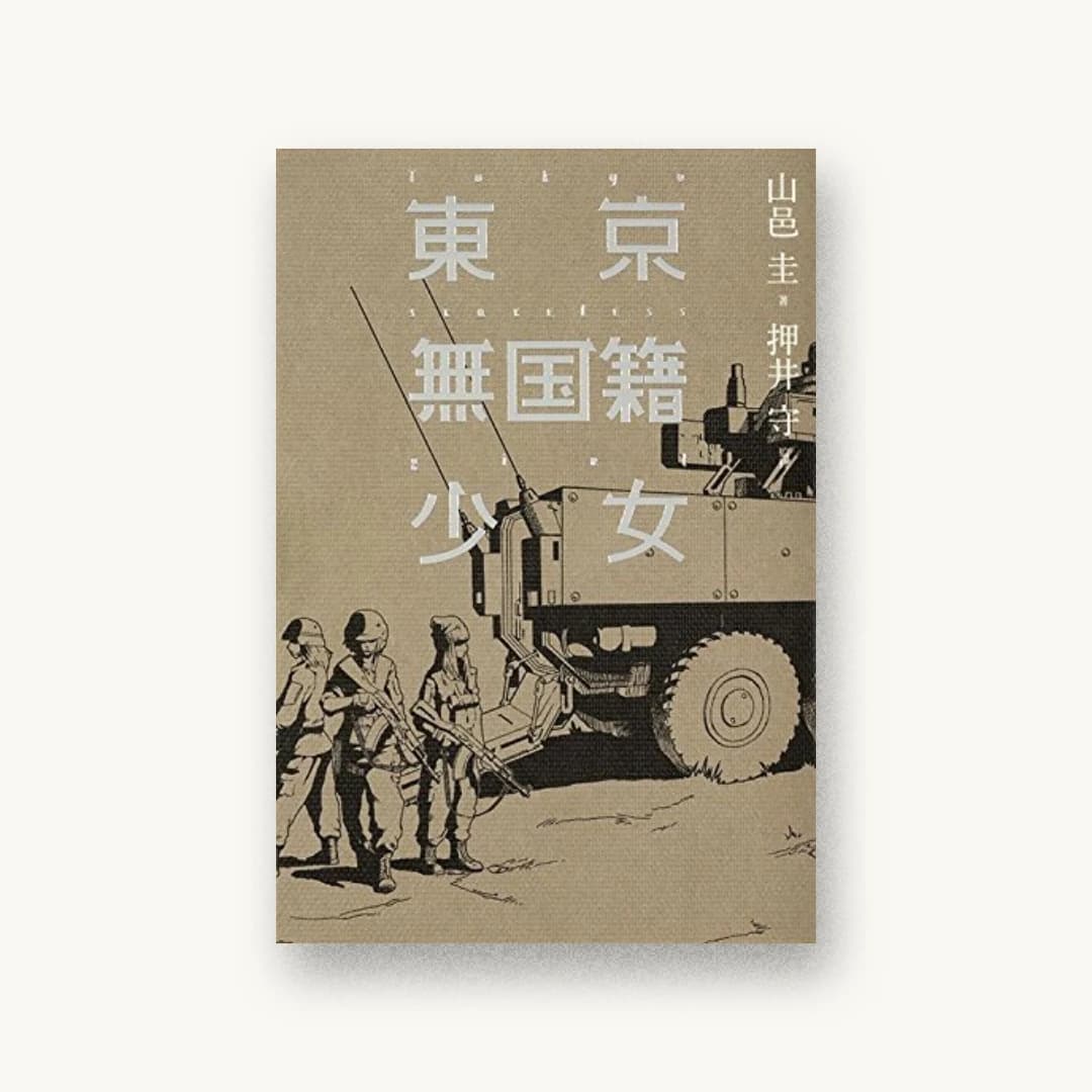 東京無国籍少女