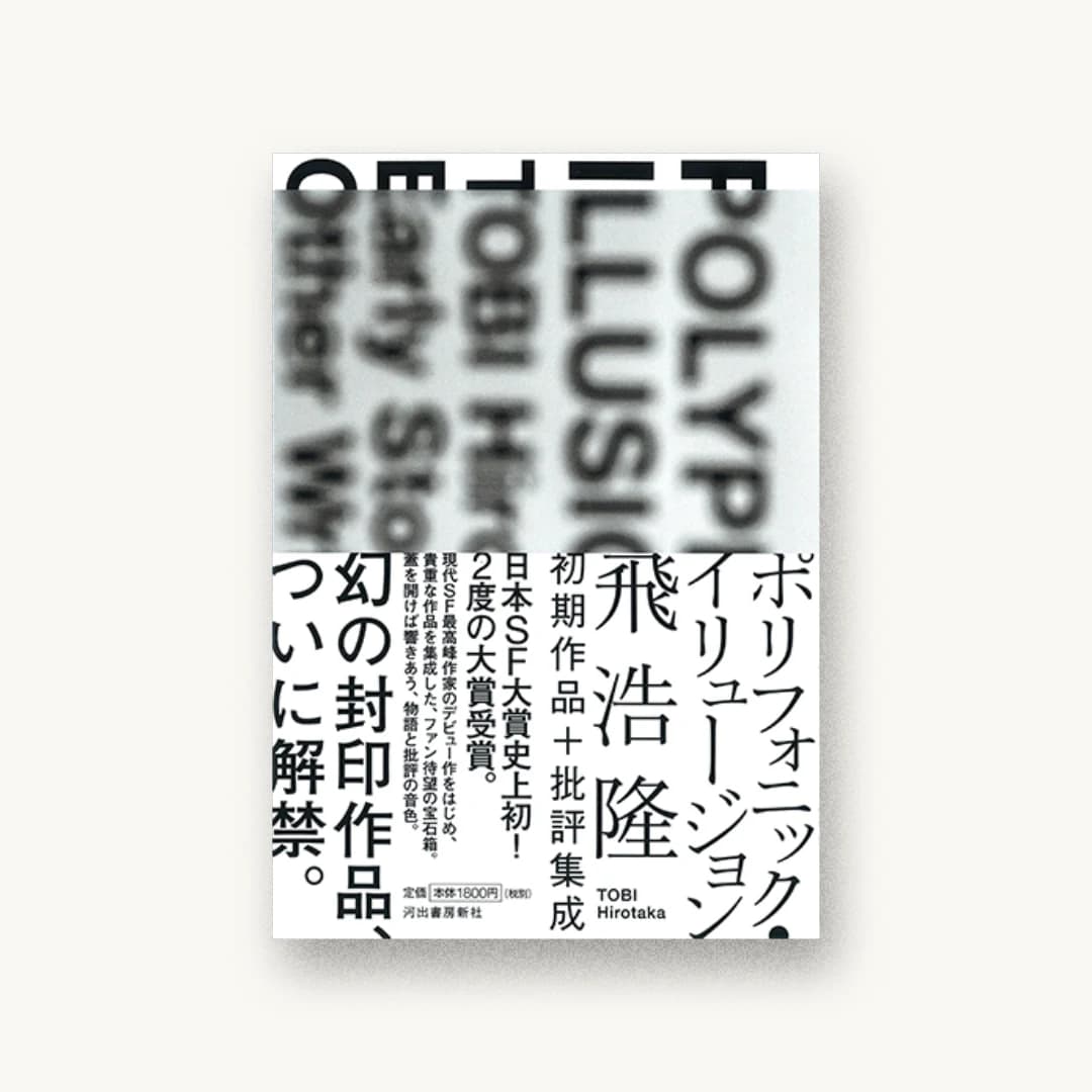 『ポリフォニック・イリュージョン』 装丁: 水戸部功 書影