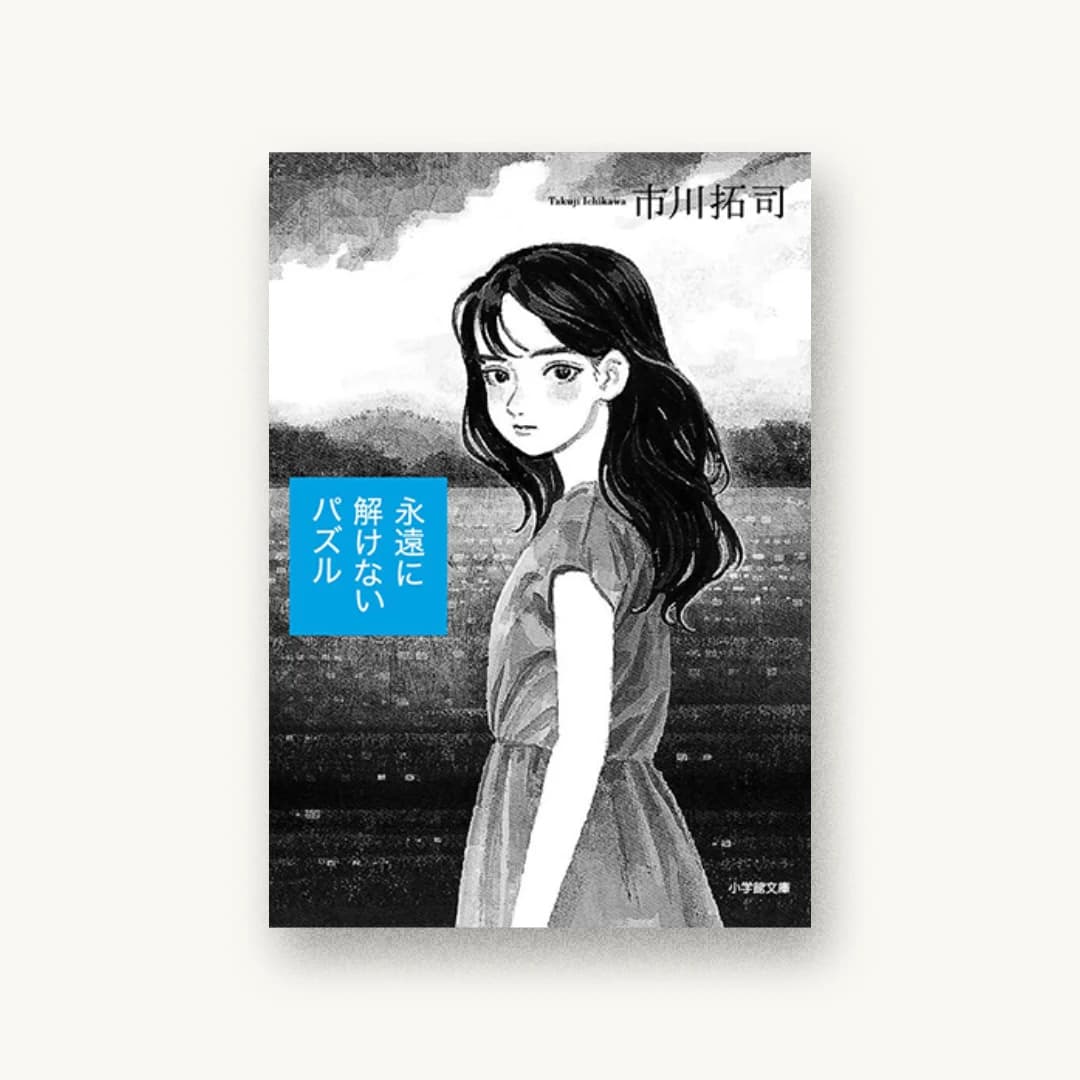 『永遠に解けないパズル』 装丁: 山田満明 書影