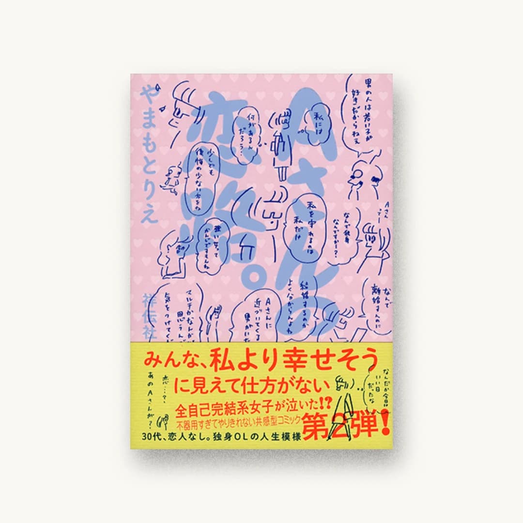 『Aさんの恋路。』 装丁: 佐藤亜沙美 書影