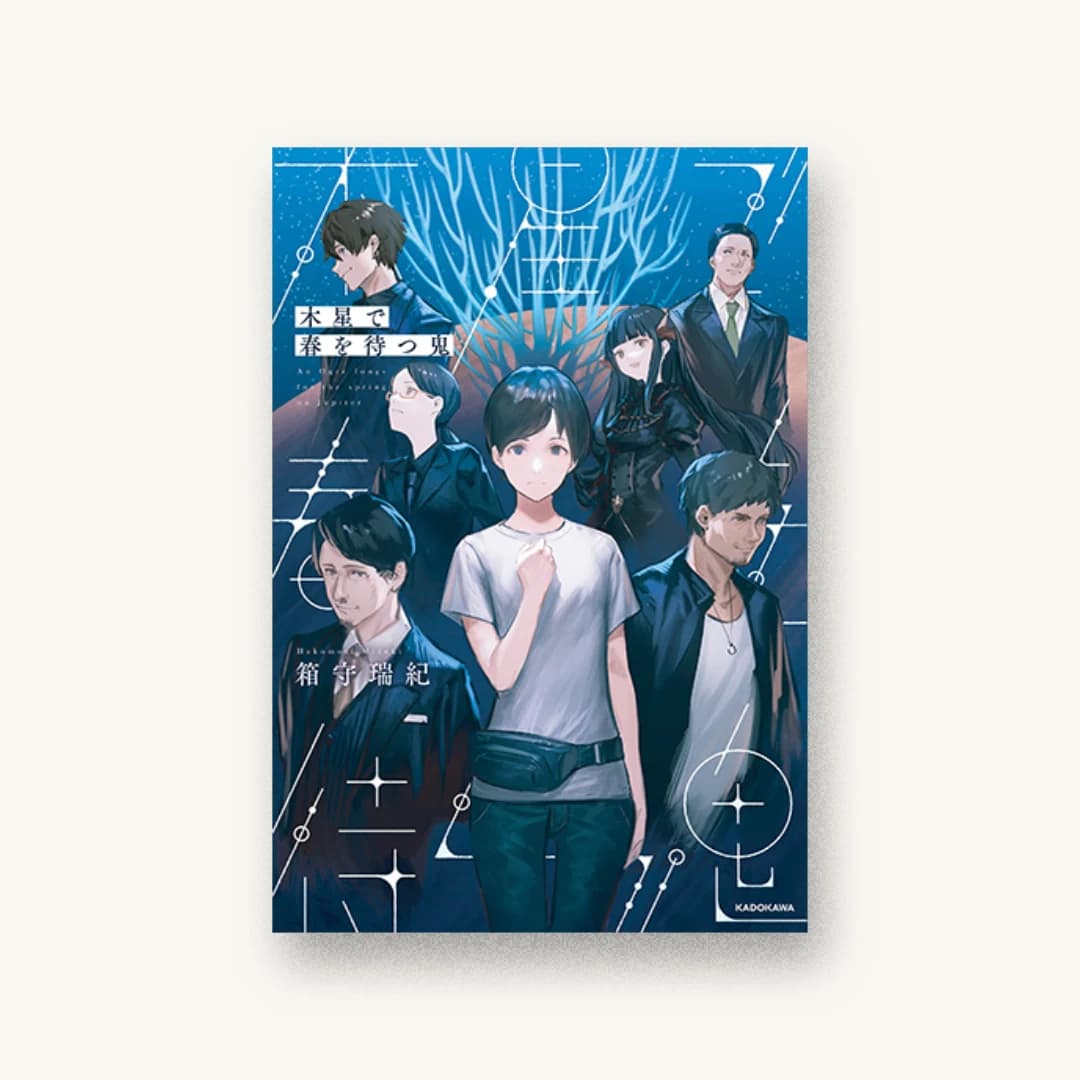 『木星で春を待つ鬼』 装丁: coil 書影
