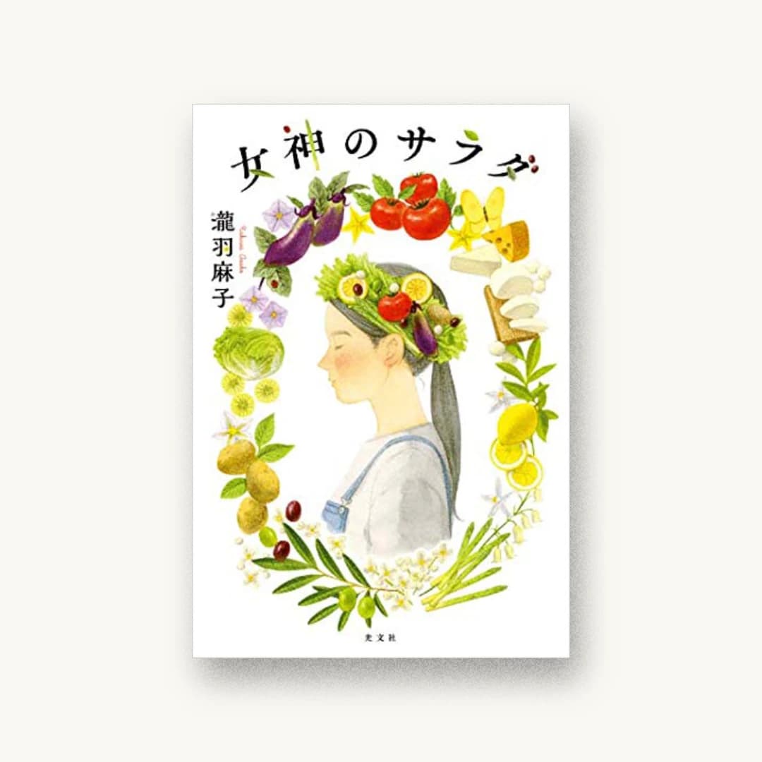 『女神のサラダ』 装丁: 岡本歌織 書影