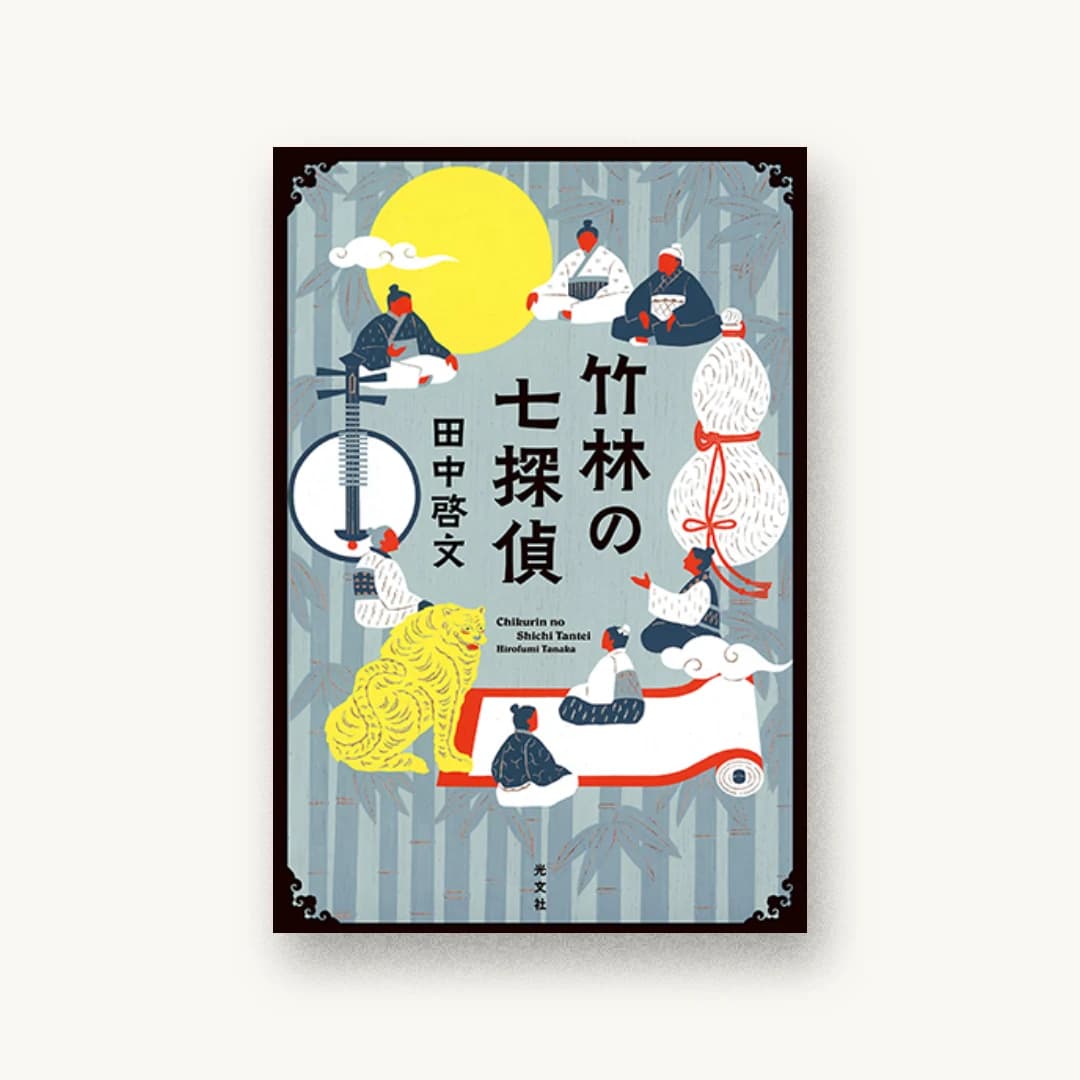 『竹林の七探偵』 装丁: 西村弘美 書影