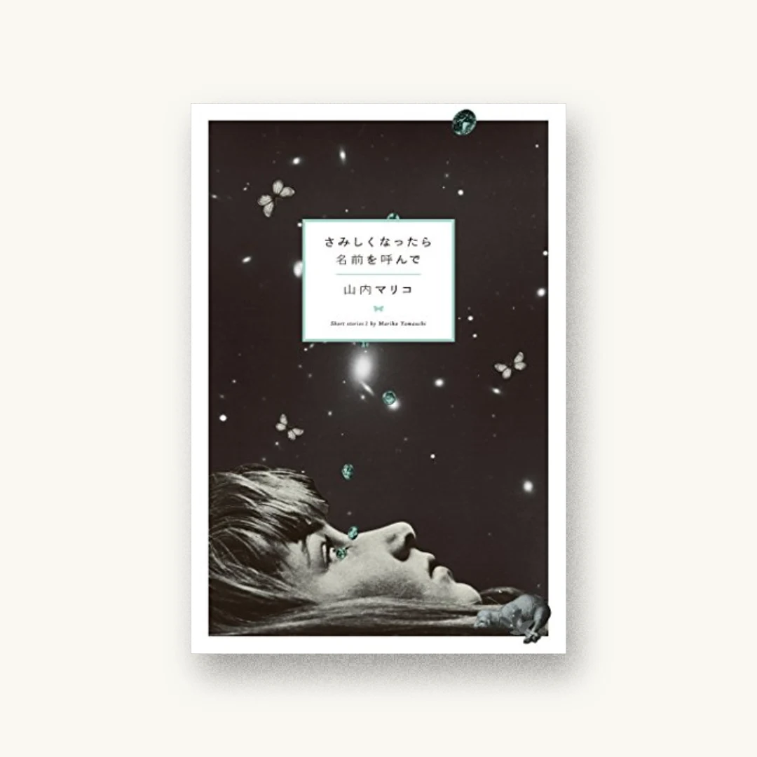 『さみしくなったら名前を呼んで』 装丁: 佐々木暁 書影