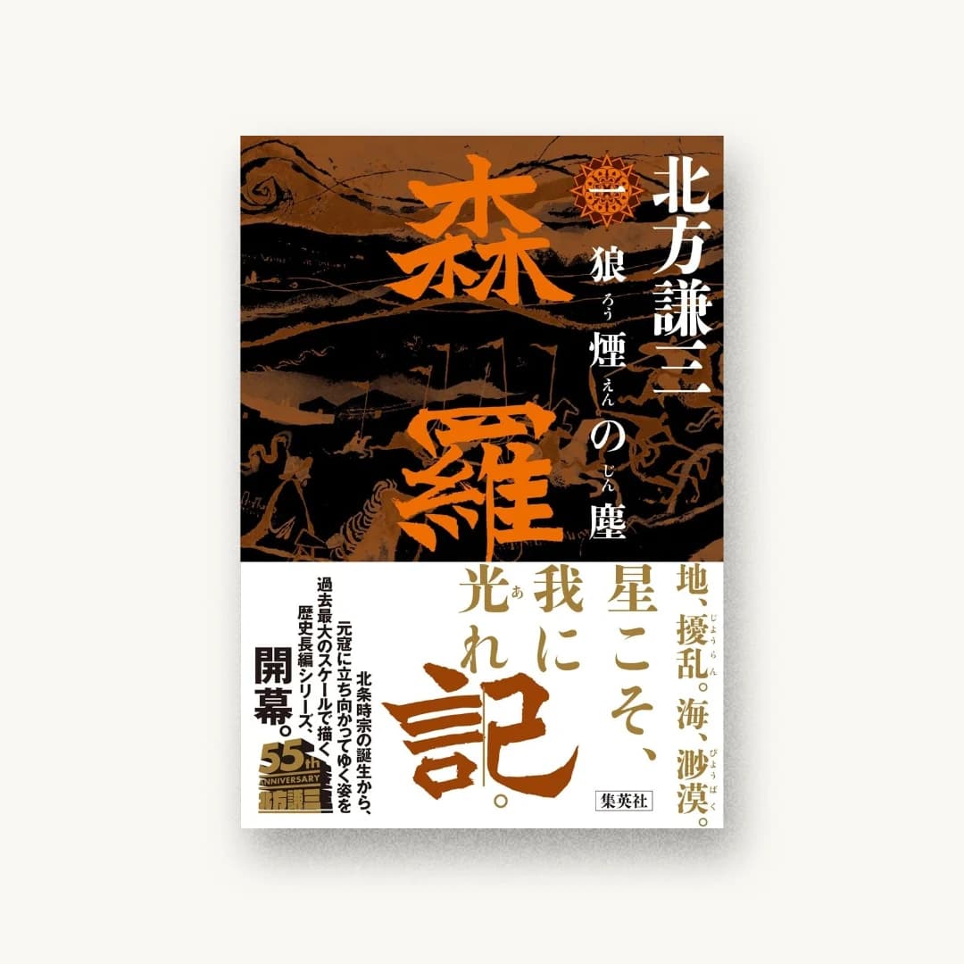 『森羅記 一 狼煙の塵』 装丁: 鈴木成一デザイン室 書影
