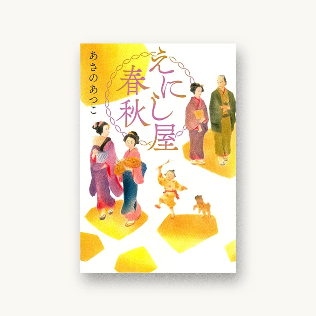 『えにし屋春秋』 装丁: アルビレオ 書影
