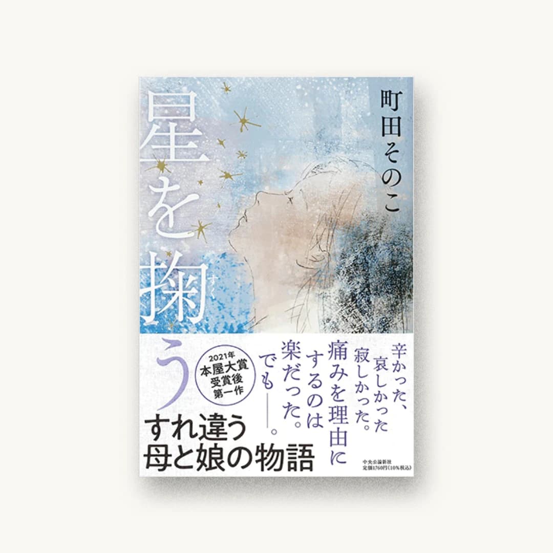 『星を掬う』 装丁: 田中久子 書影