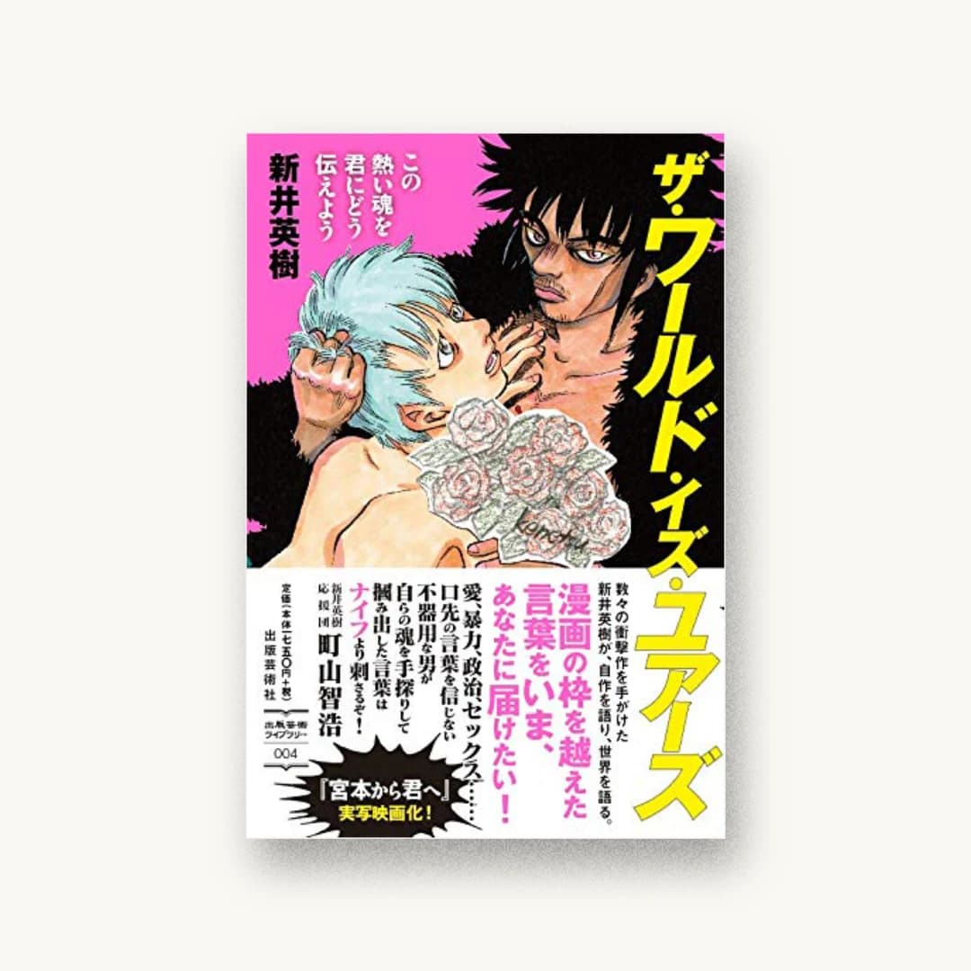 『ザ・ワールド・イズ・ユアーズ』 装画: 新井英樹 造本:小林義郎 書影